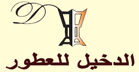 كود خصم الدخيل للعود 2025|كوبون 50% لكل عروض الدخيل للعطور